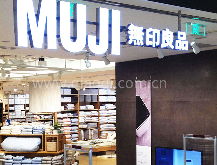 無(wú)印良品