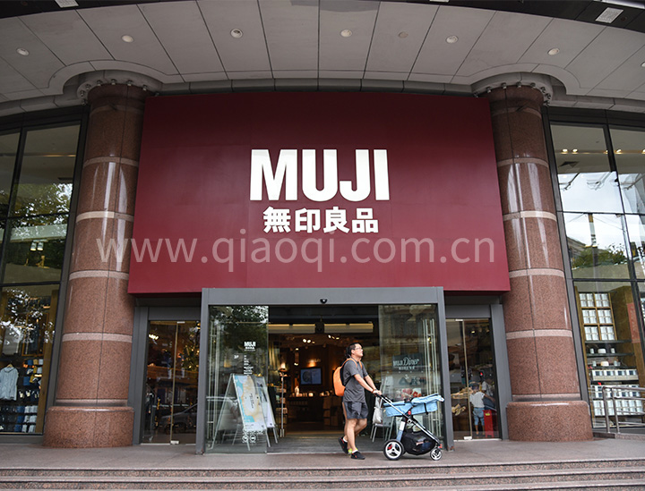無(wú)印良品淮河路店